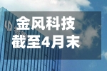 金风科技截至4月末累计回购1万股H股-第2张图片