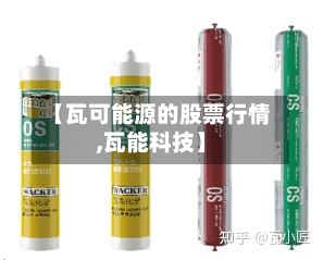 【瓦可能源的股票行情,瓦能科技】