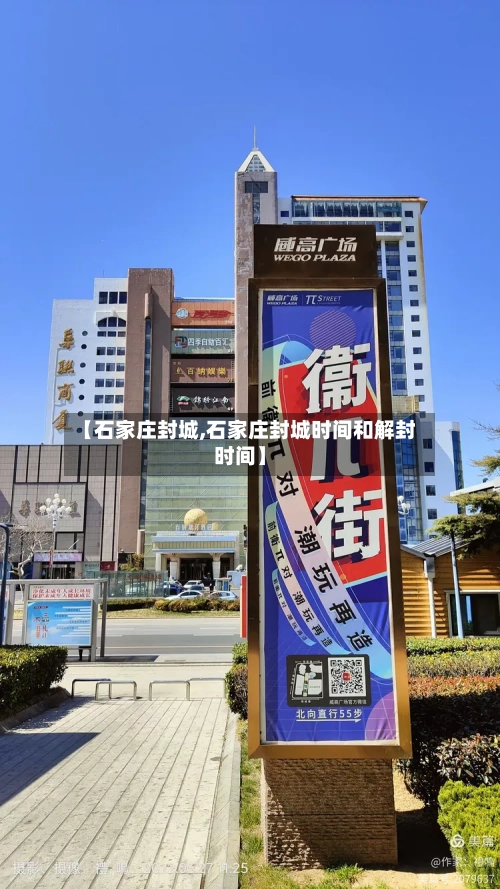【石家庄封城,石家庄封城时间和解封时间】-第3张图片