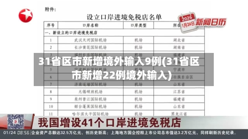 31省区市新增境外输入9例(31省区市新增22例境外输入)-第2张图片
