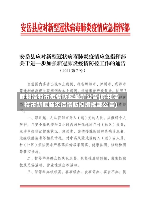 呼和浩特市疫情防控最新公告(呼和浩特市新冠肺炎疫情防控指挥部公告)-第3张图片