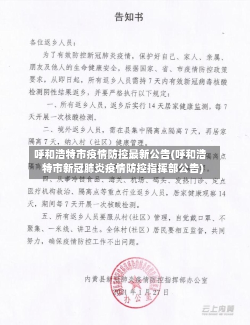 呼和浩特市疫情防控最新公告(呼和浩特市新冠肺炎疫情防控指挥部公告)-第2张图片