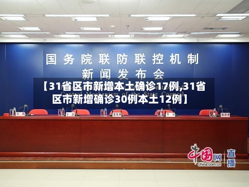 【31省区市新增本土确诊17例,31省区市新增确诊30例本土12例】
