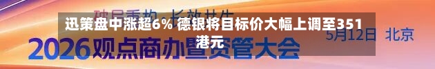 迅策盘中涨超6% 德银将目标价大幅上调至351港元-第3张图片
