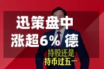 迅策盘中涨超6% 德银将目标价大幅上调至351港元-第2张图片