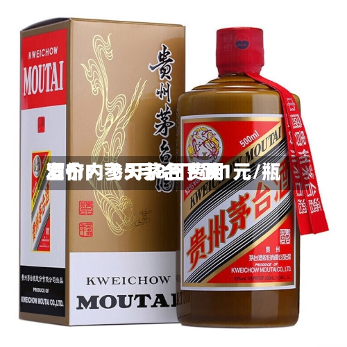 酒价内参5月8日费用发布：飞天茅台下跌1元/瓶
