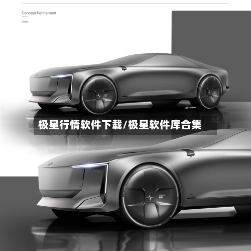 极星行情软件下载/极星软件库合集-第2张图片