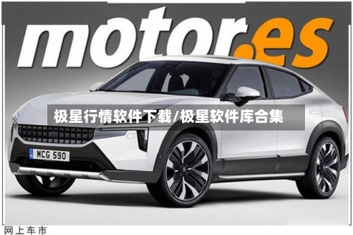 极星行情软件下载/极星软件库合集