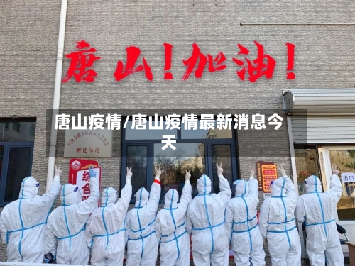 唐山疫情/唐山疫情最新消息今天-第2张图片