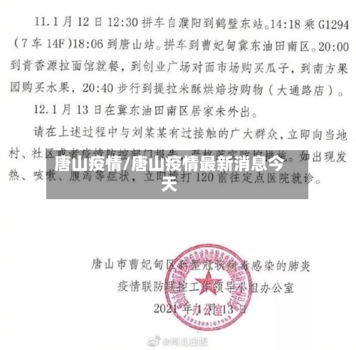 唐山疫情/唐山疫情最新消息今天