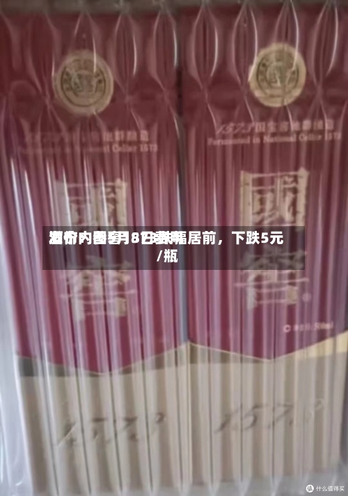酒价内参5月8日费用发布：国窖1573跌幅居前	，下跌5元/瓶-第2张图片