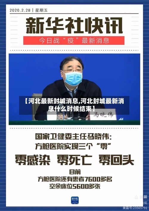 【河北最新封城消息,河北封城最新消息什么时候结束】-第3张图片