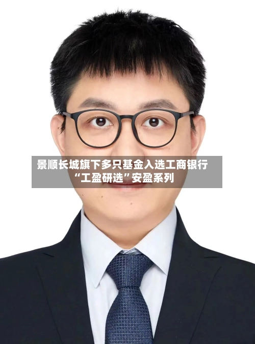 景顺长城旗下多只基金入选工商银行“工盈研选”安盈系列-第2张图片