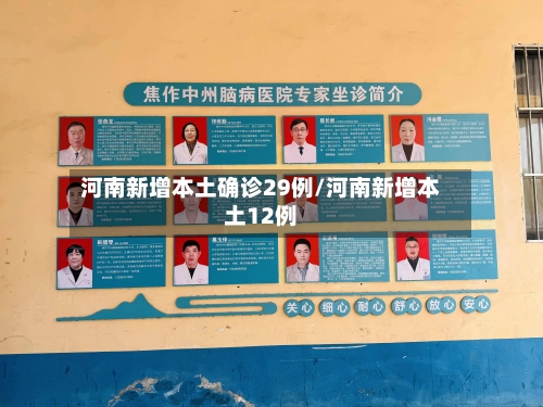 河南新增本土确诊29例/河南新增本土12例-第2张图片