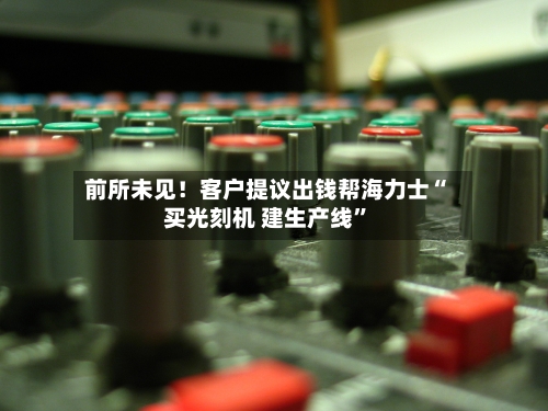 前所未见！客户提议出钱帮海力士“买光刻机 建生产线”