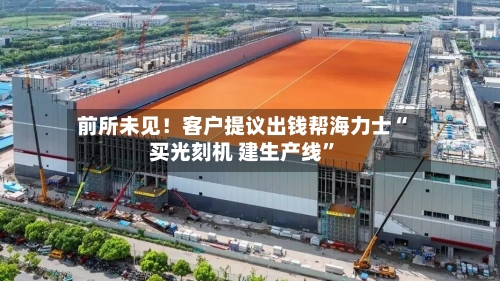 前所未见！客户提议出钱帮海力士“买光刻机 建生产线”-第2张图片