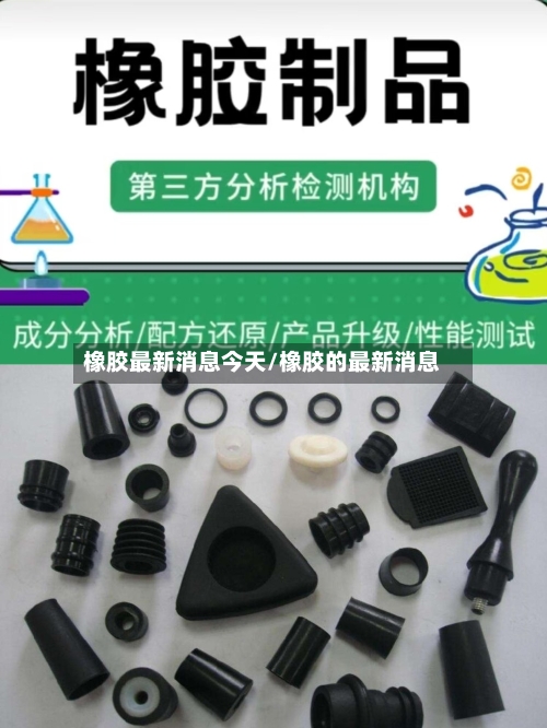 橡胶最新消息今天/橡胶的最新消息-第2张图片