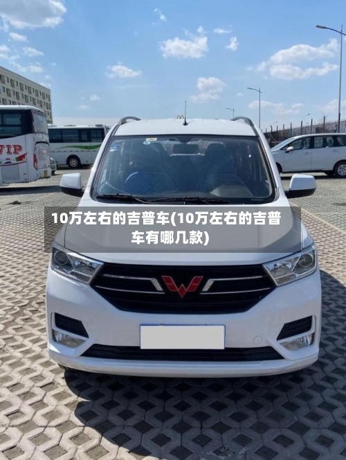 10万左右的吉普车(10万左右的吉普车有哪几款)-第2张图片