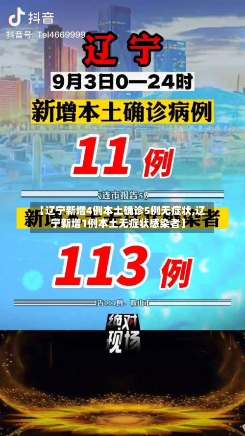 【辽宁新增4例本土确诊5例无症状,辽宁新增1例本土无症状感染者】