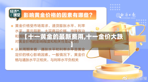 【十一黄金的最新费用,十一金价大跌】-第3张图片