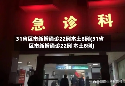 31省区市新增确诊22例本土8例(31省区市新增确诊22例 本土8例)