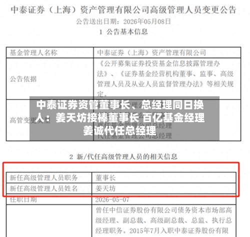 中泰证券资管董事长、总经理同日换人：姜天坊接棒董事长 百亿基金经理姜诚代任总经理