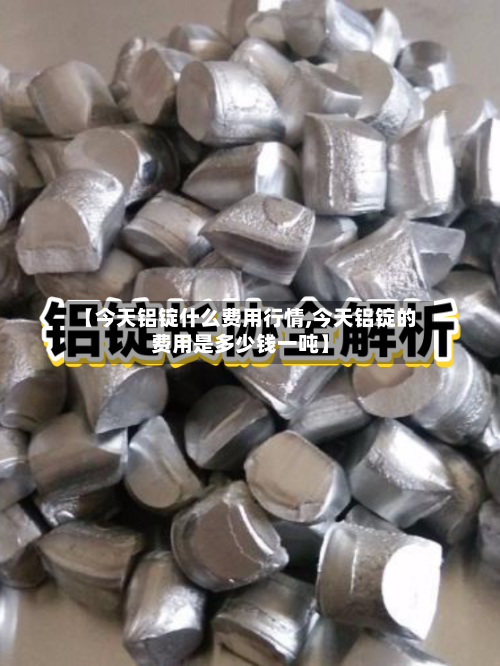 【今天铝锭什么费用行情,今天铝锭的费用是多少钱一吨】-第2张图片