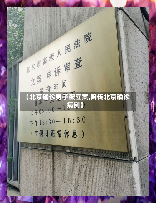 【北京确诊男子被立案,网传北京确诊病例】
