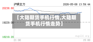 【大陆期货手机行情,大陆期货手机行情走势】