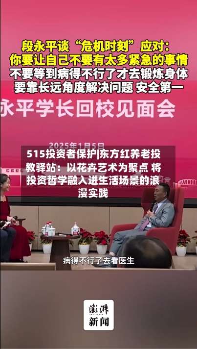 515投资者保护|东方红养老投教驿站：以花卉艺术为聚点 将投资哲学融入进生活场景的浪漫实践-第2张图片