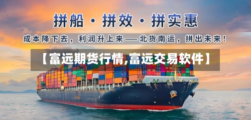 【富远期货行情,富远交易软件】