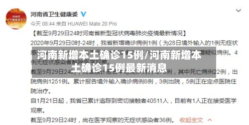 河南新增本土确诊15例/河南新增本土确诊15例最新消息