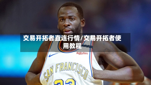 交易开拓者直连行情/交易开拓者使用教程