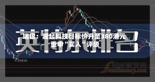 瑞银：澜起科技目标价升至380港元 重申“买入”评级-第3张图片
