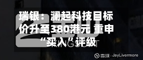 瑞银：澜起科技目标价升至380港元 重申“买入”评级-第2张图片