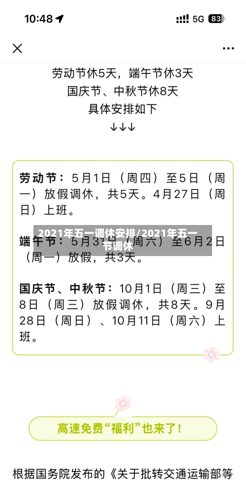2021年五一调休安排/2021年五一节调休