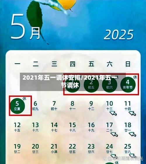 2021年五一调休安排/2021年五一节调休-第3张图片