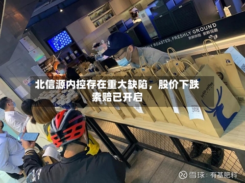 北信源内控存在重大缺陷，股价下跌索赔已开启