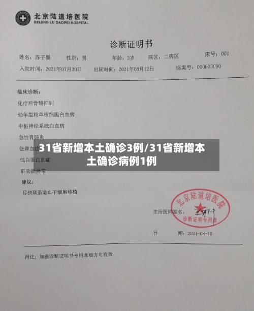 31省新增本土确诊3例/31省新增本土确诊病例1例-第2张图片