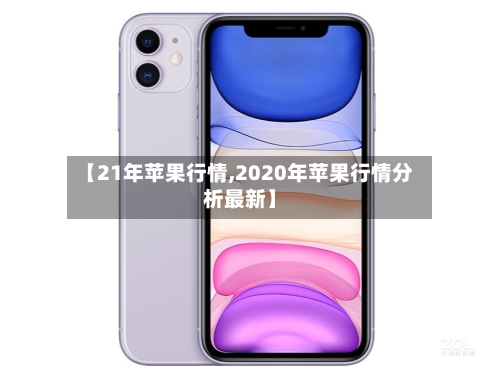 【21年苹果行情,2020年苹果行情分析最新】