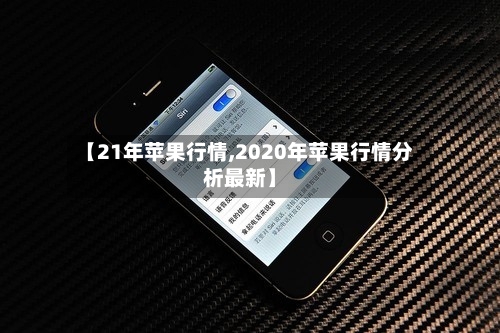 【21年苹果行情,2020年苹果行情分析最新】-第3张图片