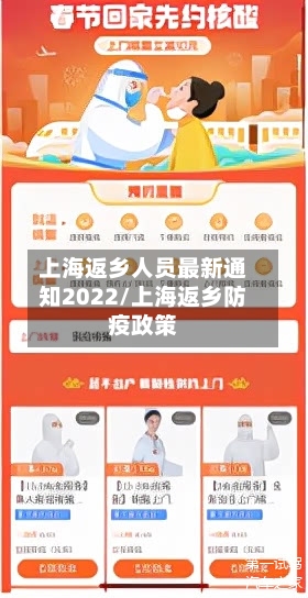 上海返乡人员最新通知2022/上海返乡防疫政策