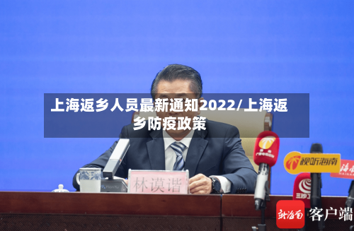 上海返乡人员最新通知2022/上海返乡防疫政策-第2张图片