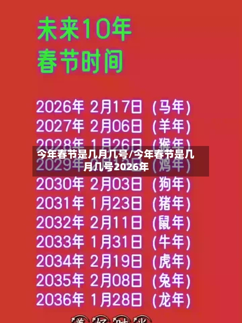 今年春节是几月几号/今年春节是几月几号2026年-第2张图片