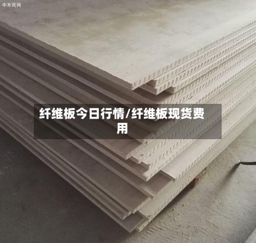 纤维板今日行情/纤维板现货费用-第2张图片