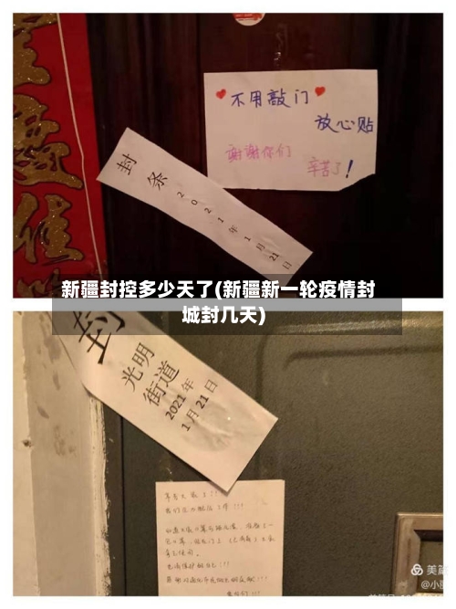 新疆封控多少天了(新疆新一轮疫情封城封几天)