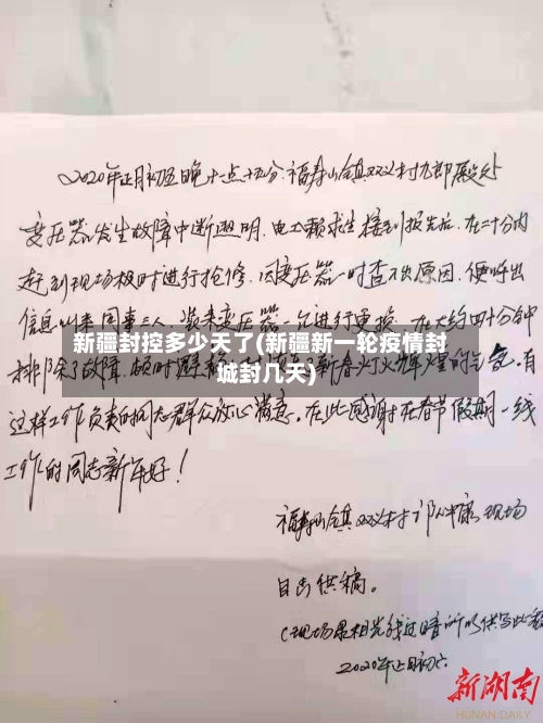 新疆封控多少天了(新疆新一轮疫情封城封几天)-第2张图片
