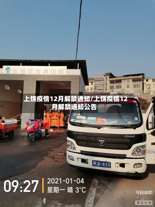 上饶疫情12月解禁通知/上饶疫情12月解禁通知公告-第2张图片