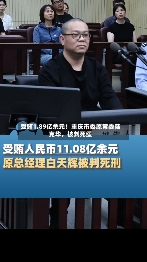 受贿1.89亿余元！重庆市委原常委陆克华，被判死缓