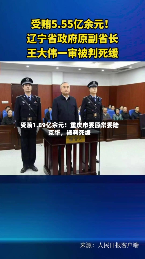 受贿1.89亿余元！重庆市委原常委陆克华	，被判死缓-第2张图片